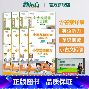 英语听力+阅读分层训练 小学五年级 [正版]小学英语听力阅读小古文语文分层训练 一二三四五六年级小学热考听模拟测试常考知