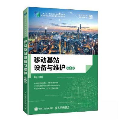 正版新书]移动基站设备与维护(第4版)魏红9787115611048