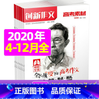 [正版]2020下半年订阅创新作文高考素材杂志2020年4-12月共9个月高考作文提分宝典 高中生满分作文辅导期刊
