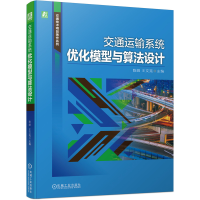 音像交通运输系统优化模型与算法设计陈皓,王文宪 著