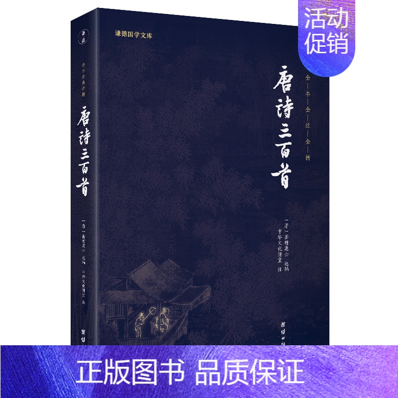[正版]唐诗三百首 谦德国学文库 全集全注全析无删减300首谦德国学文库中国古诗词鉴赏诗词诗歌国学经典书籍小学生初中生必