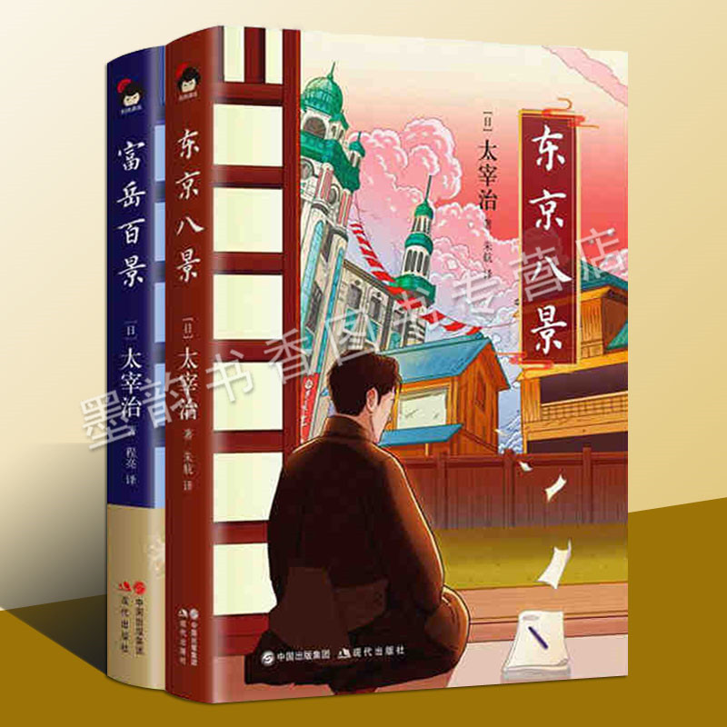 [正版图书]富岳百景 东京八景套装2册 太宰治著程亮译 日本无赖派文学