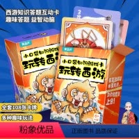 小口袋知识游戏卡·玩转西游 [正版]小口袋知识游戏卡 玩转西游 西游记趣味西游全套幼儿版连环画西游记四大名著小学生6-8