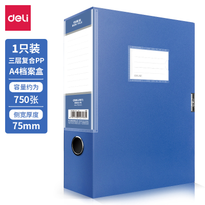 得力5664-75档案盒 A4 背宽75MM 蓝色 10个/箱
