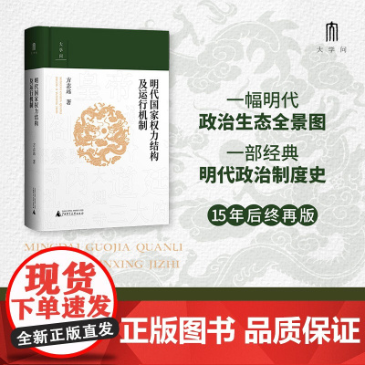 大学问·明代国家权力结构及运行机制 江西师范大学教授中国明史学会首席顾问、“百家讲坛”主讲人方志远扛鼎之作 明代政治制度