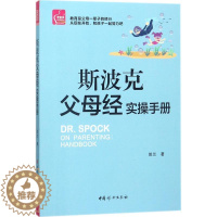 [醉染正版]斯波克父母经实操手册书姚兰家庭教育 育儿与家教书籍