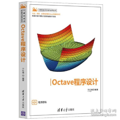 正版新书]Octave程序设计于红博9787302587163