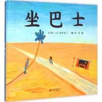 醉染图书坐巴士9787550243996