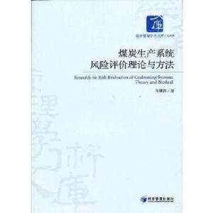 正版新书]煤炭生产系统风险评价理论与方法马谦杰 著9787509621