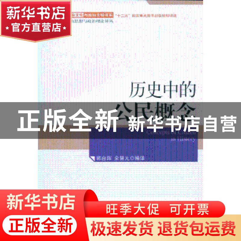 正版 历史中的公民概念 郭台辉,余慧元编译 天津人民出版社 9787