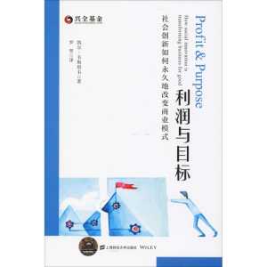 [M]利润与目标 社会创新如何永久地改变商业模式-9787564231637