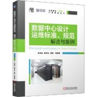 正版新书]数据中心设计运维标准、规范解读与案例王薇薇97871116