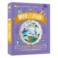 音像七色光童书坊唐诗三百首崔钟雷
