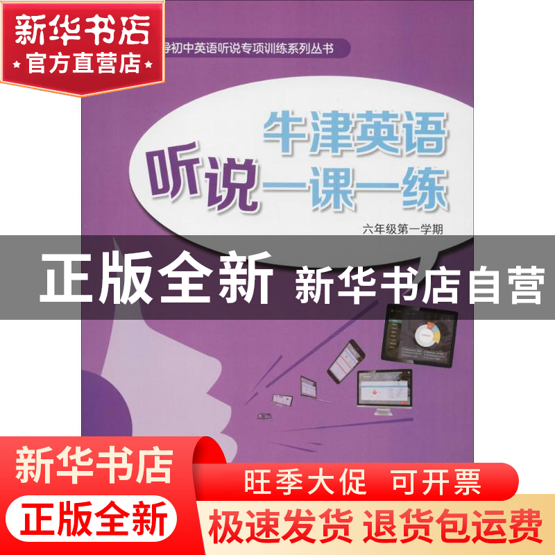 正版 牛津英语听说一课一练:六年级第一学期 徐志萍主编 上海教育