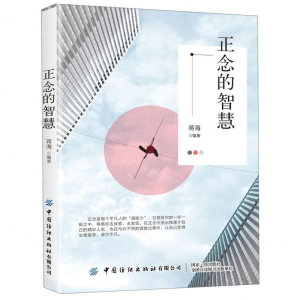 [M]正念的智慧-9787518068487