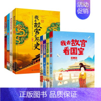 我去故宫看历史+国宝[全8册] [正版]非遗里的中国传统文化全3册 少儿科普了解非物质文化遗产 6-12岁青少年课外书少
