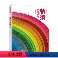 [正版]万千心理 情绪心理学 原著第三版 米歇尔·希奥塔等 著 心理学