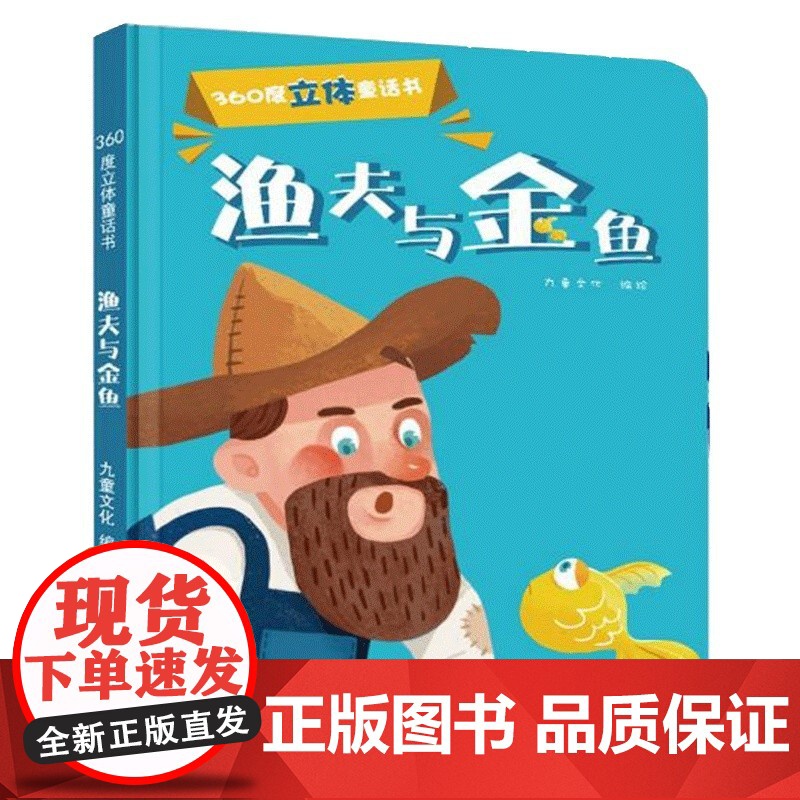 正版 渔夫和金鱼360度立体剧场童话书渔夫和金鱼的故事 3-4-6岁宝宝启蒙认知故事书儿童早教卡通绘本图书亲子互动3d翻