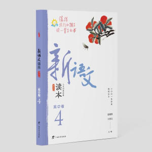 醉染图书新语文读本·高中卷3(第五版)9787543586062