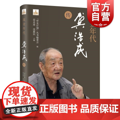 流金年代龚浩成传 申光计划系列丛书人物传记金融往事上海银行业改革资本市场创设金融对外开放 学林出版社