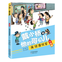 正版新书]戴小桥和他的哥们儿·注音版--废话演说家梅子涵9787530