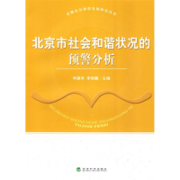 正版新书]北京市社会和谐状况的预警分析申建军,李丽娜97875058
