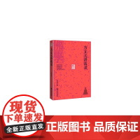名家讲谈录系列:方立天讲谈录 方立天 九州出版社 正版书籍