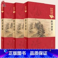 [正版]医宗金鉴 上中下册三册 中医临床必读丛书典藏版精装版 吴谦等编 中医基础理论入门医学书籍全套中医学全集大全人民