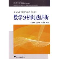 正版新书]数学分析问题讲析 沈忠华 著作 教学方法及理论沈忠华
