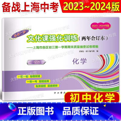 2023-2024 中考一模两年合订本 化学 [正版]2023-2024年版领先一步文化课强化训练两年合订本 中考一模卷