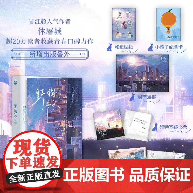 印签版 正版 野狗骨头 休屠城著 新增出版番外 青春文学校园爱恋伪骨科破镜重圆现代爱情言情小说实体书籍