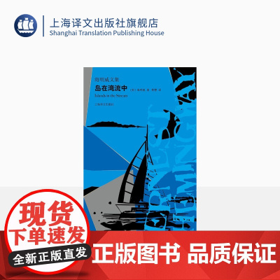 岛在湾流中 [美]海明威 蔡慧 译 海明威文集 “迷惘的一代”代表作家 世界文学史上的里程碑 上海译文出版社 正版