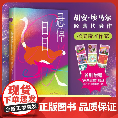 悬停日日 智利胡安埃马尔南海出版公司