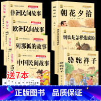 五上4本+骆驼+钢铁+朝花 [正版]中国民间故事五年级上册必读的课外书列那狐的故事快乐读书吧全套老师阅读狐狸田螺姑娘非洲