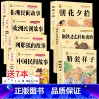 五上4本+骆驼+钢铁+朝花 [正版]中国民间故事五年级上册必读的课外书列那狐的故事快乐读书吧全套老师阅读狐狸田螺姑娘非洲