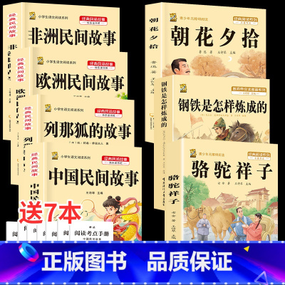 五上4本+骆驼+钢铁+朝花 [正版]中国民间故事五年级上册必读的课外书列那狐的故事快乐读书吧全套老师阅读狐狸田螺姑娘非洲