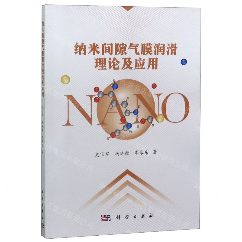 [N]纳米间隙气膜润滑理论及应用-9787030609861