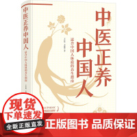 中医正养中国人