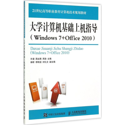 正版新书]大学计算机基础上机指导(Windows 7+Office 2010)许