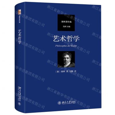 [N]艺术哲学(谢林著作集)(精)-9787301318485
