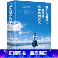 [正版]做个会说话会办事会赚钱的女人 人际交往关系行为逻辑心理学女性生活职场口才训练自我实现成功励志书 适合女生看