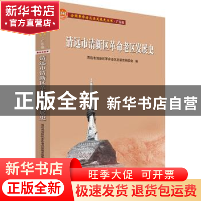 正版 清远市清新区革命老区发展史/全国革命老区县发展史丛书 编