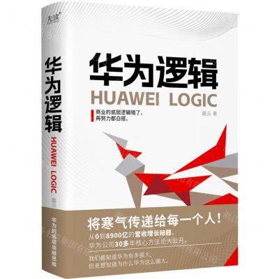 [N]华为逻辑(精)-9787221173379