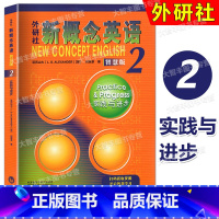 英语 高中通用 [正版]外研社新概念英语 2/第二册 智慧版 学生用书 实践与进步 新版外语教学与研究出版社