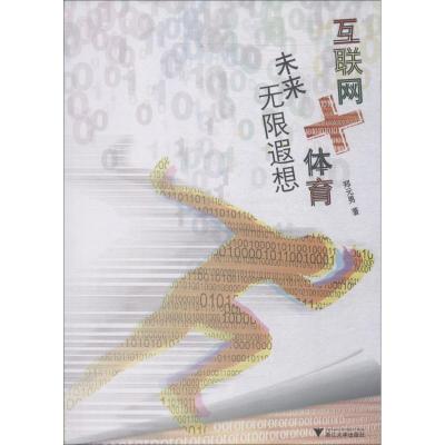 互联网+体育:未来无限遐想