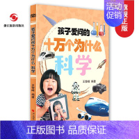 [正版]孩子爱问的十万个为什么-科学 注音版小学生幼儿童文学课外阅读6-12岁百科普类科学知识读物精美插图故事书籍浙