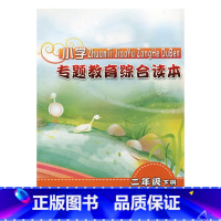 [正版]专题教育综合读本 小学二年级下册 2下