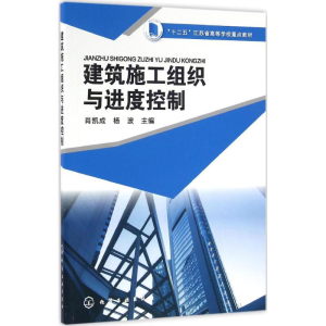 醉染图书建筑施工组织与进度控制9787122273109