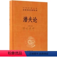 [正版] 中华书局潜夫论 中华经典名著全本全注全译丛书 治国安民的政论历史书籍