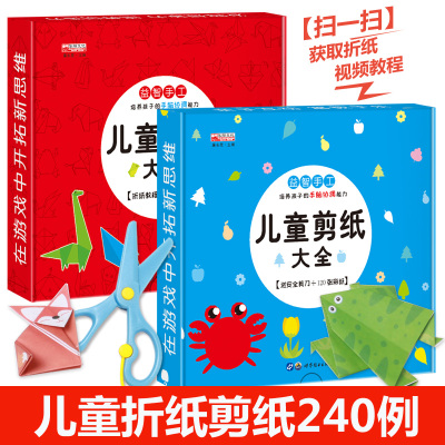 益智手工全套2册儿童剪纸大全+儿童折纸大全3-6岁趣味折纸手工游戏书益智玩具折纸大全送安全剪刀